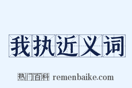 我执近义词是什么意思的图片